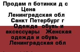 Продам п/ботинки д/с  › Цена ­ 1 000 - Ленинградская обл., Санкт-Петербург г. Одежда, обувь и аксессуары » Женская одежда и обувь   . Ленинградская обл.